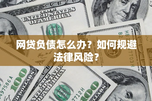 济南网贷负债怎么办？如何规避法律风险？