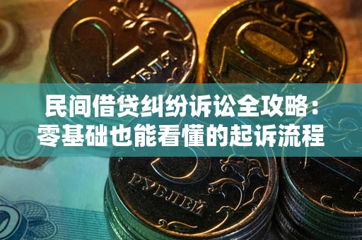 济南民间借贷纠纷诉讼全攻略:零基础也能看懂的起诉流程与证据整理指南 济南民间借贷纠纷诉讼全攻略:零基础也能看懂的起诉流程与证据整理指南