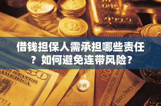 济南借钱担保人需承担哪些责任？如何避免连带风险？
