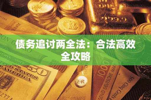 济南债务追讨两全法：合法高效全攻略