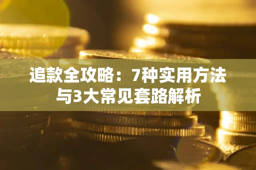 济南追款全攻略：7种实用方法与3大常见套路解析