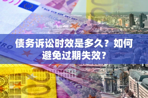济南债务诉讼时效是多久？如何避免过期失效？