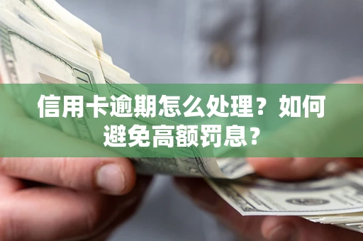 济南信用卡逾期怎么处理？如何避免高额罚息？