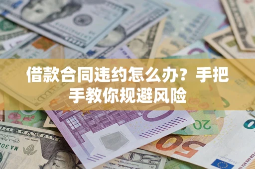 济南借款合同违约怎么办？手把手教你规避风险