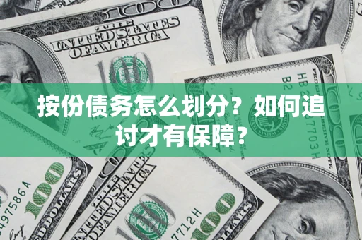 济南按份债务怎么划分？如何追讨才有保障？