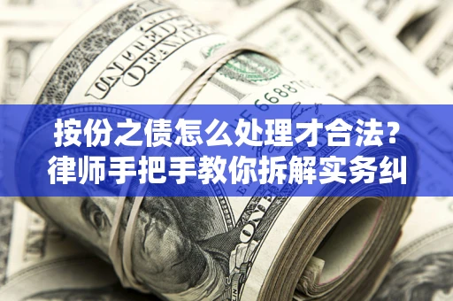 济南按份之债怎么处理才合法？律师手把手教你拆解实务纠纷