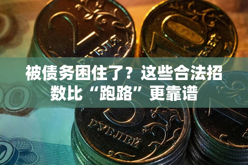 济南被债务困住了？这些合法招数比“跑路”更靠谱