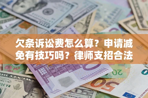 济南欠条诉讼费怎么算？申请减免有技巧吗？律师支招合法省钱