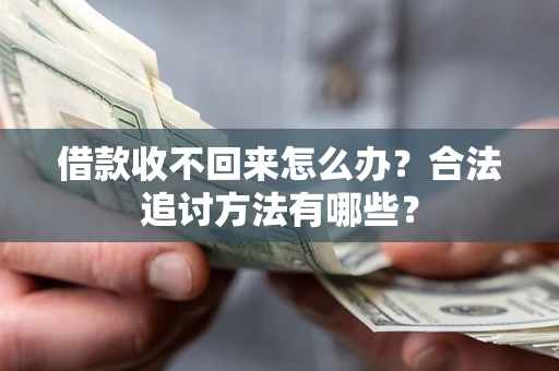 济南借款收不回来怎么办？合法追讨方法有哪些？