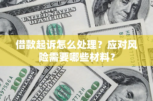 济南借款起诉怎么处理？应对风险需要哪些材料？