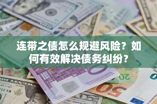 济南连带之债怎么规避风险？如何有效解决债务纠纷？