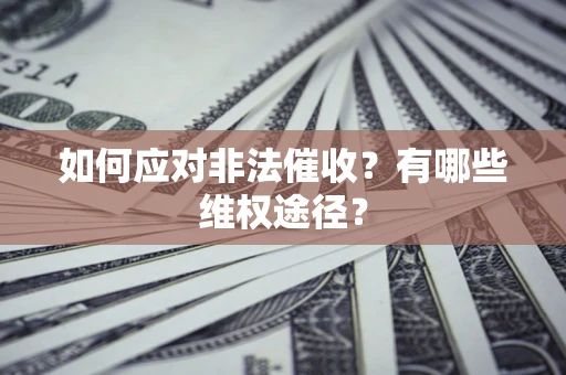 济南如何应对非法催收？有哪些维权途径？