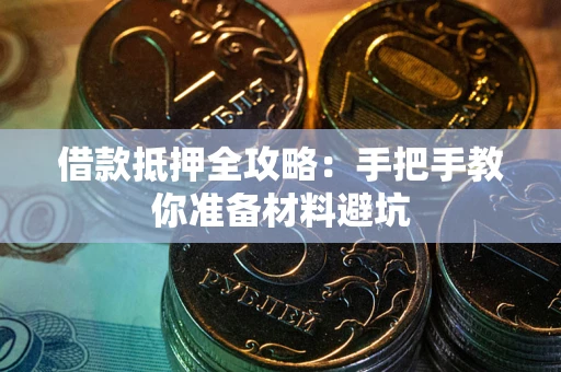 济南借款抵押全攻略：手把手教你准备材料避坑