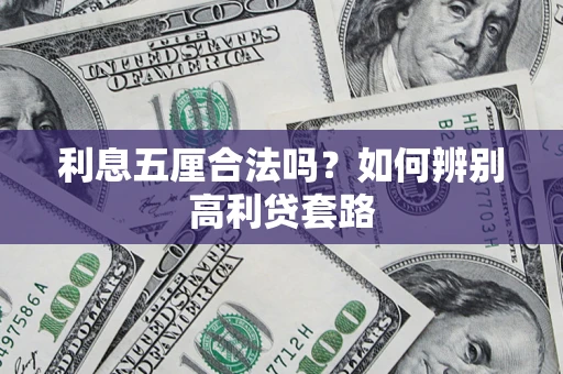 济南利息五厘合法吗？如何辨别高利贷套路