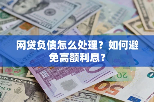济南网贷负债怎么处理？如何避免高额利息？