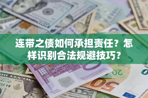 济南连带之债如何承担责任？怎样识别合法规避技巧？