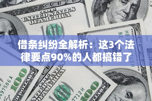 济南借条纠纷全解析：这3个法律要点90%的人都搞错了
