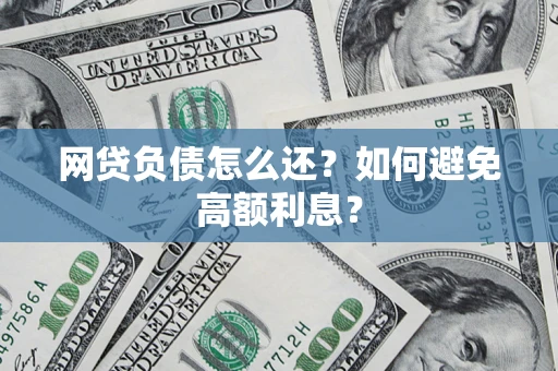 济南网贷负债怎么还？如何避免高额利息？