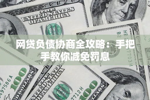 济南网贷负债协商全攻略：手把手教你减免罚息