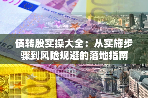 济南债转股实操大全：从实施步骤到风险规避的落地指南