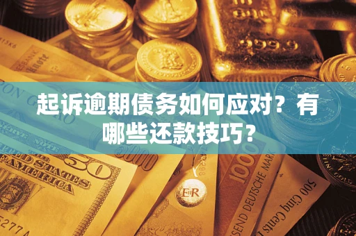 济南起诉逾期债务如何应对？有哪些还款技巧？