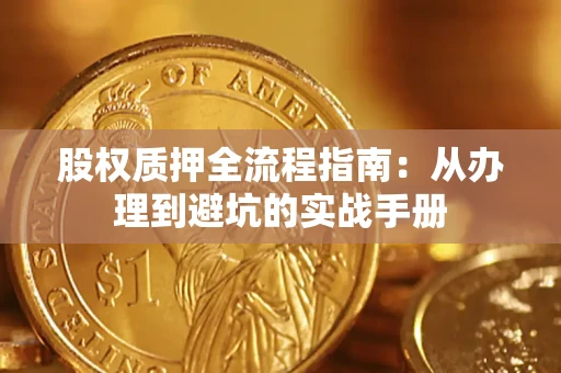 济南股权质押全流程指南：从办理到避坑的实战手册