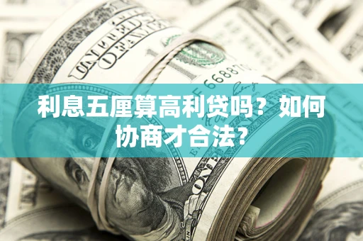济南利息五厘算高利贷吗？如何协商才合法？