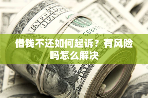济南借钱不还如何起诉？有风险吗怎么解决