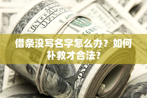 济南借条没写名字怎么办？如何补救才合法？
