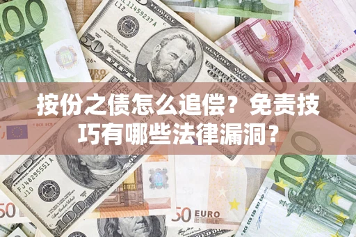 济南按份之债怎么追偿？免责技巧有哪些法律漏洞？