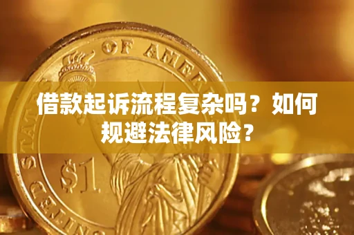 济南借款起诉流程复杂吗？如何规避法律风险？