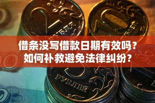 济南借条没写借款日期有效吗？如何补救避免法律纠纷？