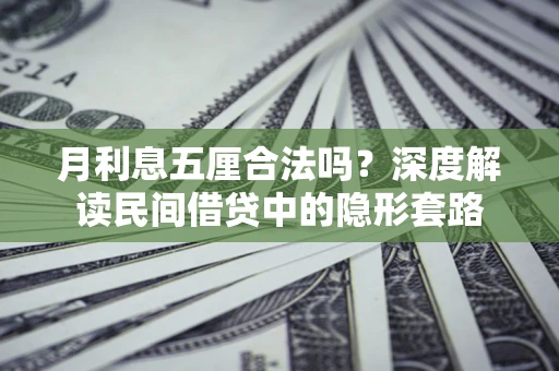 济南月利息五厘合法吗？深度解读民间借贷中的隐形套路