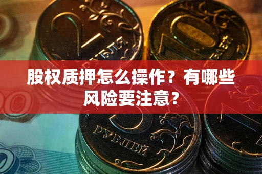 济南股权质押怎么操作？有哪些风险要注意？