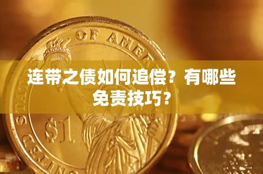 济南连带之债如何追偿？有哪些免责技巧？