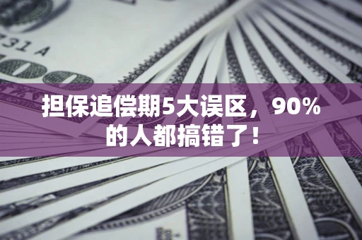 济南担保追偿期5大误区，90%的人都搞错了！