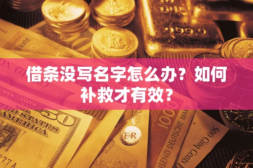 济南借条没写名字怎么办？如何补救才有效？