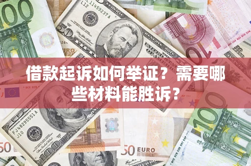 济南借款起诉如何举证？需要哪些材料能胜诉？