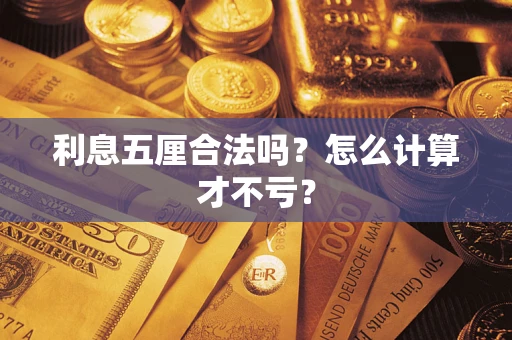 济南利息五厘合法吗？怎么计算才不亏？