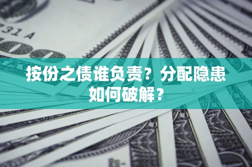济南按份之债谁负责？分配隐患如何破解？