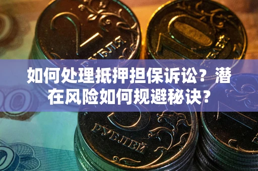 济南如何处理抵押担保诉讼？潜在风险如何规避秘诀？