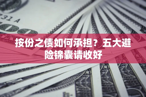 济南按份之债如何承担？五大避险锦囊请收好