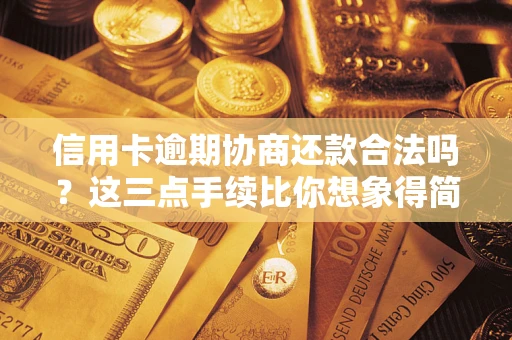 济南信用卡逾期协商还款合法吗？这三点手续比你想象得简单