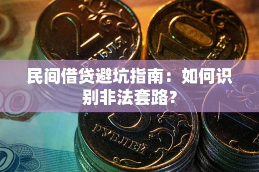 济南民间借贷避坑指南：如何识别非法套路？
