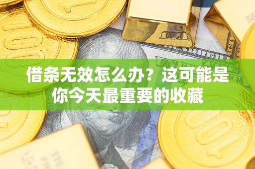 济南借条无效怎么办？这可能是你今天最重要的收藏