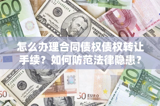 济南怎么办理合同债权债权转让手续？如何防范法律隐患？