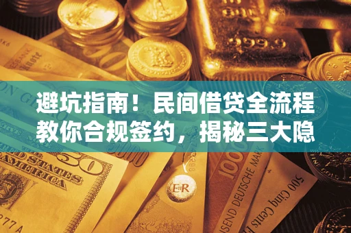济南避坑指南！民间借贷全流程教你合规签约，揭秘三大隐形陷阱