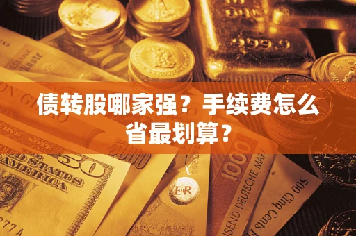 济南债转股哪家强？手续费怎么省最划算？