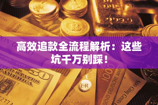 济南高效追款全流程解析：这些坑千万别踩！