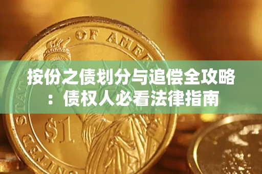 济南按份之债划分与追偿全攻略：债权人必看法律指南